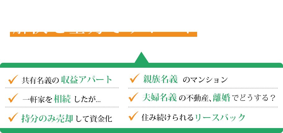 各ケースを知り尽くした私たちが解決を全力でサポートします！