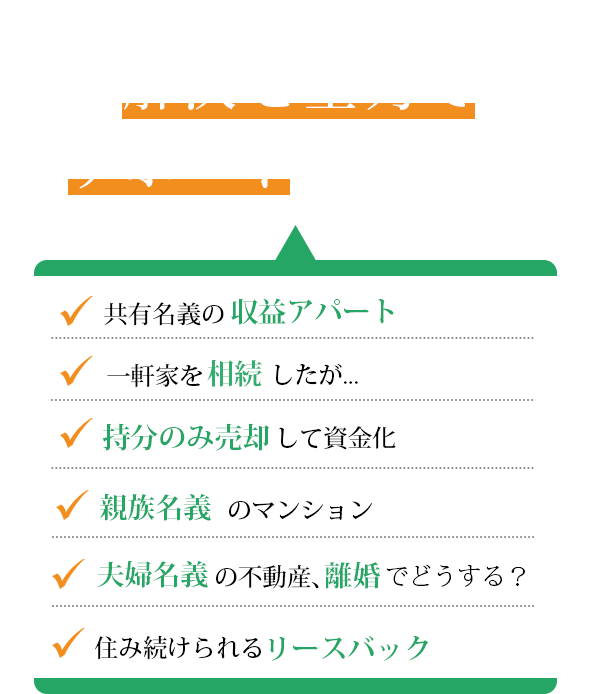 各ケースを知り尽くした私たちが解決を全力でサポートします！